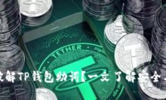 如何破解TP钱包助词？一文