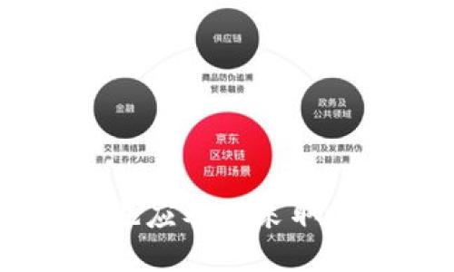 引言

在数字资产日益受到关注的今天，加密货币的安全性无疑是投资者最为关心的话题之一。特别是冷钱包作为一种存储比特币和其他加密货币的方式，因其与互联网隔绝而被广泛认为是最安全的选择。然而，近期有用户反映，TP冷钱包中的资产竟然被“转走”了。这一事件引发了广泛的讨论和关注。在接下来的内容中，我们将深入探讨这一现象，并为用户解答相关的疑问。

与关键词

  为何TP冷钱包的币突然被转走？深入解析安全风险与解决方案 / 

 guanjianci TP冷钱包, 冷钱包, 加密货币, 安全性 /guanjianci 

1. 什么是TP冷钱包？
TP冷钱包是一种存储加密货币的方式，特别适合那些希望长期持有数字资产的用户。与热钱包相比，冷钱包与互联网的连接相对较少，降低了被黑客攻击的风险。这种钱包通常以硬件设备或者纸质形式存在，将用户的私钥存储在离线状态下，从而保障其资产的安全性。

然而，TP冷钱包并非完全无懈可击。尽管冷钱包的设计初衷是为了保护用户资产，但如果使用不当，仍存在一定的风险。例如，如果用户的冷钱包在未加密的情况下被他人获取，或者用户在网络环境中意外暴露了私钥，都会导致资产的损失。

2. 为什么会发生币被转走的情况？
当用户发现自己在TP冷钱包中的币被转走时，首先需要冷静分析发生的原因。常见的原因通常包括以下几种处境：

1. **私钥泄露**：无论是通过钓鱼攻击、木马病毒，还是通过不安全的网络环境，私钥一旦被他人获得，便可以轻易转移、消费用户的资产。

2. **设备被篡改**：如果用户的冷钱包设备未能保持良好的安全状态，比如被恶意软件感染或使用了非官方软件，也可能导致资产被转移。

3. **人为失误**：用户在使用冷钱包时的不当操作，如在不安全的环境中输入密码，也可能导致财产损失。

4. **钱包本身的漏洞**：尽管冷钱包相对安全，但其软件和硬件本身若存在安全漏洞，也有可能被攻击，导致用户的币被转走。

3. 如何预防资产被转走？
为了最大限度地保护自己的资产，用户应该采取多种措施以确保TP冷钱包的安全：

1. **保持私钥安全**：用户要确保私钥从未暴露给他人，尤其是在网络环境中，绝不要通过电子邮件、社交媒体等传输私钥。

2. **定期更新设备**：对于硬件冷钱包，用户应确保其固件是最新版本，以规避已知漏洞的攻击风险。

3. **使用安全网络环境**：在使用冷钱包时，应尽量避免在公共Wi-Fi等不安全的网络环境中进行操作，从而防止数据被黑客窃取。

4. **启用多重身份验证**：某些冷钱包支持多重身份验证，用户应积极启用该功能，以增加账户安全性。

4. 发现资产被转走后该如何处理？
一旦用户确认自己的资产被转走，可以采取以下步骤进行处理：

1. **立即停止使用相关账户**：确保进一步的损失发生。

2. **检查交易记录**：用户应仔细检查自己的交易记录，从中分析被转走的币的去向，并尽量找出攻击手段。

3. **联系客服支持**：若冷钱包有客服支持，用户可以寻求帮助，咨询是否有其他受害用户，并获得专业建议。

4. **增强安全防护措施**：事后，用户应重新评估自己的安全措施，做出必要的调整与改进。

5. TP冷钱包的安全性评估
在选择TP冷钱包时，用户需要对其安全性进行全面评估。以下是一些评估的标准与方法：

1. **品牌信誉**：选择那些行业内公认较高安全标准的冷钱包品牌，尤其要优先考虑开源软件，便于社区进行审计。

2. **安全特性**：查看冷钱包是否具备多重验证、硬件加密等安全特性，以保障用户资产的安全。

3. **用户反馈与评价**：用户可通过互联网搜索，查看其他用户对冷钱包的反馈，尤其是资产安全方面的评价。

4. **对更新与漏洞响应的态度**：对于冷钱包厂商如何处理安全漏洞，更新频率等，也是用户评估的重要参考。

6. 未来冷钱包的安全发展趋势
随着技术的进步，加密货币安全领域也在不断发展。未来可能出现的安全发展趋势包括：

1. **更加强化的硬件防护**：冷钱包生产商可能会采用更先进的硬件加密技术，确保用户资产的安全。

2. **生物识别技术**：未来的冷钱包可能会引入生物识别技术，如指纹识别、面部识别等，提供更便捷且安全的访问方式。

3. **人工智能监测**：结合人工智能技术，对交易进行实时监测，及时捕捉到异常交易行为，并提醒用户进行风险控制。

4. **用户教育与提升意识**：未来行业内可能会更多开展用户教育活动，提高用户的安全意识，帮助他们识别常见的安全威胁及防范措施。

结论

在数字货币日益盛行的背景下，冷钱包的安全性显得尤为重要。用户在使用TP冷钱包的同时，应保持警惕，采取必要的安全措施，确保自己资产的安全。如发生资产被转走的现象，也应及时采取应对措施，进行风险控制。希望通过本文的解析，广大用户都能深入理解TP冷钱包的安全性，并在未来的投资中更加谨慎与小心。