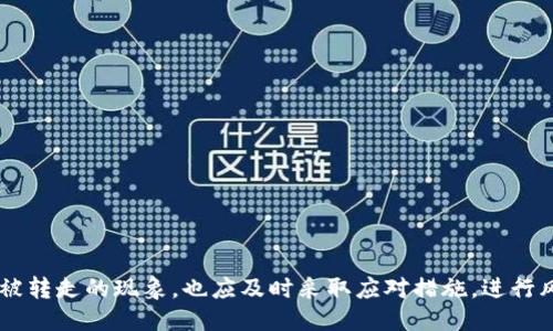 引言

在数字资产日益受到关注的今天，加密货币的安全性无疑是投资者最为关心的话题之一。特别是冷钱包作为一种存储比特币和其他加密货币的方式，因其与互联网隔绝而被广泛认为是最安全的选择。然而，近期有用户反映，TP冷钱包中的资产竟然被“转走”了。这一事件引发了广泛的讨论和关注。在接下来的内容中，我们将深入探讨这一现象，并为用户解答相关的疑问。

与关键词

  为何TP冷钱包的币突然被转走？深入解析安全风险与解决方案 / 

 guanjianci TP冷钱包, 冷钱包, 加密货币, 安全性 /guanjianci 

1. 什么是TP冷钱包？
TP冷钱包是一种存储加密货币的方式，特别适合那些希望长期持有数字资产的用户。与热钱包相比，冷钱包与互联网的连接相对较少，降低了被黑客攻击的风险。这种钱包通常以硬件设备或者纸质形式存在，将用户的私钥存储在离线状态下，从而保障其资产的安全性。

然而，TP冷钱包并非完全无懈可击。尽管冷钱包的设计初衷是为了保护用户资产，但如果使用不当，仍存在一定的风险。例如，如果用户的冷钱包在未加密的情况下被他人获取，或者用户在网络环境中意外暴露了私钥，都会导致资产的损失。

2. 为什么会发生币被转走的情况？
当用户发现自己在TP冷钱包中的币被转走时，首先需要冷静分析发生的原因。常见的原因通常包括以下几种处境：

1. **私钥泄露**：无论是通过钓鱼攻击、木马病毒，还是通过不安全的网络环境，私钥一旦被他人获得，便可以轻易转移、消费用户的资产。

2. **设备被篡改**：如果用户的冷钱包设备未能保持良好的安全状态，比如被恶意软件感染或使用了非官方软件，也可能导致资产被转移。

3. **人为失误**：用户在使用冷钱包时的不当操作，如在不安全的环境中输入密码，也可能导致财产损失。

4. **钱包本身的漏洞**：尽管冷钱包相对安全，但其软件和硬件本身若存在安全漏洞，也有可能被攻击，导致用户的币被转走。

3. 如何预防资产被转走？
为了最大限度地保护自己的资产，用户应该采取多种措施以确保TP冷钱包的安全：

1. **保持私钥安全**：用户要确保私钥从未暴露给他人，尤其是在网络环境中，绝不要通过电子邮件、社交媒体等传输私钥。

2. **定期更新设备**：对于硬件冷钱包，用户应确保其固件是最新版本，以规避已知漏洞的攻击风险。

3. **使用安全网络环境**：在使用冷钱包时，应尽量避免在公共Wi-Fi等不安全的网络环境中进行操作，从而防止数据被黑客窃取。

4. **启用多重身份验证**：某些冷钱包支持多重身份验证，用户应积极启用该功能，以增加账户安全性。

4. 发现资产被转走后该如何处理？
一旦用户确认自己的资产被转走，可以采取以下步骤进行处理：

1. **立即停止使用相关账户**：确保进一步的损失发生。

2. **检查交易记录**：用户应仔细检查自己的交易记录，从中分析被转走的币的去向，并尽量找出攻击手段。

3. **联系客服支持**：若冷钱包有客服支持，用户可以寻求帮助，咨询是否有其他受害用户，并获得专业建议。

4. **增强安全防护措施**：事后，用户应重新评估自己的安全措施，做出必要的调整与改进。

5. TP冷钱包的安全性评估
在选择TP冷钱包时，用户需要对其安全性进行全面评估。以下是一些评估的标准与方法：

1. **品牌信誉**：选择那些行业内公认较高安全标准的冷钱包品牌，尤其要优先考虑开源软件，便于社区进行审计。

2. **安全特性**：查看冷钱包是否具备多重验证、硬件加密等安全特性，以保障用户资产的安全。

3. **用户反馈与评价**：用户可通过互联网搜索，查看其他用户对冷钱包的反馈，尤其是资产安全方面的评价。

4. **对更新与漏洞响应的态度**：对于冷钱包厂商如何处理安全漏洞，更新频率等，也是用户评估的重要参考。

6. 未来冷钱包的安全发展趋势
随着技术的进步，加密货币安全领域也在不断发展。未来可能出现的安全发展趋势包括：

1. **更加强化的硬件防护**：冷钱包生产商可能会采用更先进的硬件加密技术，确保用户资产的安全。

2. **生物识别技术**：未来的冷钱包可能会引入生物识别技术，如指纹识别、面部识别等，提供更便捷且安全的访问方式。

3. **人工智能监测**：结合人工智能技术，对交易进行实时监测，及时捕捉到异常交易行为，并提醒用户进行风险控制。

4. **用户教育与提升意识**：未来行业内可能会更多开展用户教育活动，提高用户的安全意识，帮助他们识别常见的安全威胁及防范措施。

结论

在数字货币日益盛行的背景下，冷钱包的安全性显得尤为重要。用户在使用TP冷钱包的同时，应保持警惕，采取必要的安全措施，确保自己资产的安全。如发生资产被转走的现象，也应及时采取应对措施，进行风险控制。希望通过本文的解析，广大用户都能深入理解TP冷钱包的安全性，并在未来的投资中更加谨慎与小心。