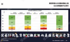 优质TP钱包薄饼兑换失败的