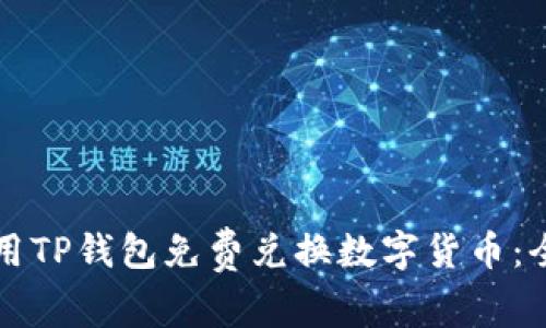 如何使用TP钱包免费兑换数字货币：全面指南