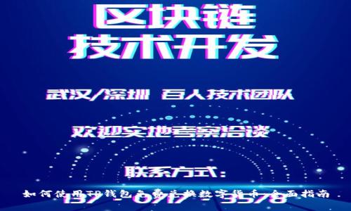 如何使用TP钱包免费兑换数字货币：全面指南