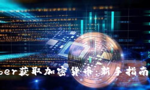 如何通过Uber获取加密货币：新手指南与实用技巧