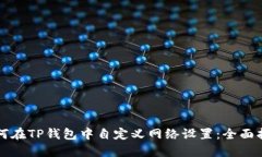 如何在TP钱包中自定义网络