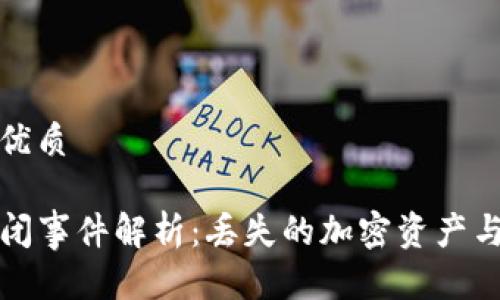 思考且的优质

TP钱包倒闭事件解析：丢失的加密资产与应对方案