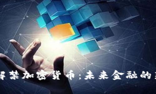 印度解禁加密货币：未来金融的新篇章