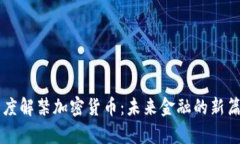 印度解禁加密货币：未来