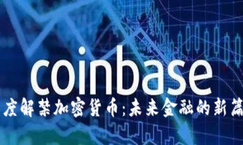 印度解禁加密货币：未来金融的新篇章