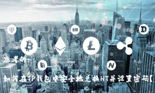 思考的:

如何在TP钱包中安全地兑换HT并设置密码？