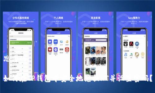思考的:

如何在TP钱包中安全地兑换HT并设置密码？