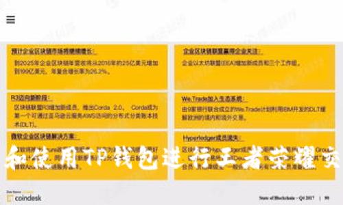 如何下载和使用TP钱包进行王者荣耀交易和管理