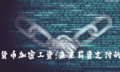 新西兰货币加密工资：未