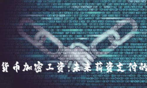 新西兰货币加密工资：未来薪资支付的新趋势
