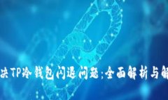 如何解决TP冷钱包闪退问题
