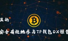 思考且的如何安全有效地