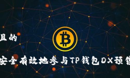 思考且的

如何安全有效地参与TP钱包DX预售操作