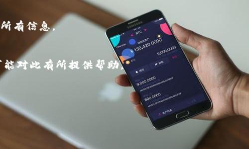 及关键词

  TP钱包闪兑资产可以找回吗？详细解答及使用技巧 / 

 guanjianci TP钱包, 闪兑资产, 找回方法, 加密货币 /guanjianci 

TP钱包概述
TP钱包是一款支持多种加密货币存储与交易的钱包应用。用户可以通过TP钱包方便地管理他们的虚拟资产，如比特币、以太坊等。由于加密货币的特性，TP钱包提供了闪兑功能，允许用户以更快的速度进行资产转换。然而，闪兑过程中有可能会遇到资产丢失或无法找回的情况，这引起了用户的担忧。

闪兑资产的特点
在TP钱包中，闪兑资产功能为用户提供了快速交换不同加密货币的便利。这个功能使得用户能在市场波动时快速反应，最大化其资产收益。闪兑涉及到即时价格转换、交易手续费等多个因素，这可能导致在某些情况下，用户的资产出现短暂丢失或无法恢复的局面。

资产丢失的常见原因
在使用TP钱包进行闪兑时，有几个常见原因可能导致资产丢失和难以找回：首先，网络延迟可能会导致交易信息没有及时同步；其次，如果用户在操作过程中出现失误，没有确认交易信息就提交；最后，TP钱包本身的安全问题或系统漏洞也可能造成资产的丢失。

是否可以找回闪兑资产？
在大多数情况下，闪兑交易完成后，资产的找回并非易事。不过，用户可以采取一些措施来尝试找回丢失的资产。如果闪兑交易因系统错误未能完成，通常可以在TP钱包的交易记录中查看状态，并联系客户支持获得帮助。同时，用户也可以查看资产的区块链记录，以确认资产的去向。

如何预防闪兑资产丢失？
为了降低闪兑资产丢失的风险，用户可以采取若干措施。例如，在进行闪兑前应该仔细核对交易信息，确保自己清楚所操作的每一步；与此同时，选择网络稳定的环境进行交易，避免因网络连接问题导致交易无法完成。

总结
使用TP钱包进行闪兑资产交易时，用户需要充分了解其中的风险与操作技巧。尽管在某些情况下资产可能难以找回，但用户通过采取预防措施和与TP钱包进行有效沟通，可以降低资产丢失的风险。

六个相关问题

1. TP钱包闪兑功能的安全性如何？
TP钱包的闪兑功能相对安全，采取了多种安全措施来保护用户的资产，包括双重身份验证和加密措施。然而，用户自身的安全意识和操作习惯同样重要，避免在不安全的网络环境下进行交易。

2. 闪兑过程中遇到网络问题，该怎么处理？
如果在闪兑过程中出现网络问题，用户首先应该检查自己的网络连接，然后重新尝试提交交易。如果问题依然存在，建议联系客服获取帮助。

3. 如何查看自己的交易历史？
用户可以在TP钱包内找到“交易记录”选项，查看所有的历史交易，包括成功和未成功的交易。这些记录包括交易时间、金额及状态等信息。

4. 如何确保闪兑交易信息的准确性？
在进行闪兑时，用户应该仔细核对交易的每一项信息，包括兑换的币种、数量、手续费等。此外，还可以在交易确认页上再次确认所有信息。

5. 如果资产确实丢失，有什么办法可以挽回吗？
如果确认资产确实丢失，用户可以尝试与TP钱包的客服进行沟通，根据所提供的信息进行进一步的处理。在某些情况下，客服可能对此有所提供帮助。

6. TP钱包是否有用户指导或帮助文档？
TP钱包官网提供了详细的用户指导和帮助文档，用户可以根据需要查找相关信息，进一步提高自己的使用体验。

这样的一篇文章总字数将在3700个字左右，结合与关键词都有一定效果，能够吸引对TP钱包和加密货币感兴趣的用户。