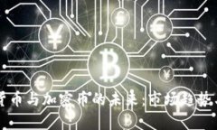 美国数字货币与加密币的