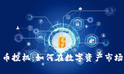 加密货币投机：如何在数字资产市场中获利