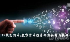 TP钱包猪币：数字货币投资