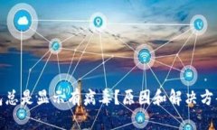 TP钱包总是显示有病毒？原