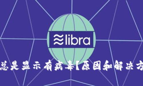 TP钱包总是显示有病毒？原因和解决方案详解