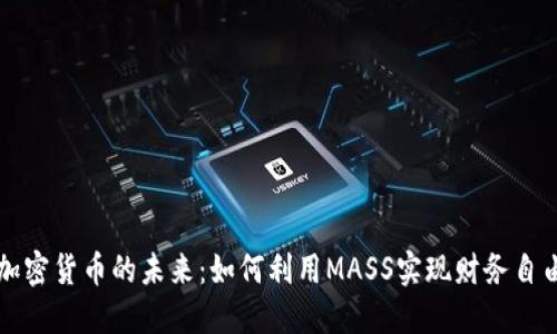 加密货币的未来：如何利用MASS实现财务自由