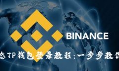 : 萤火生态TP钱包登录教程