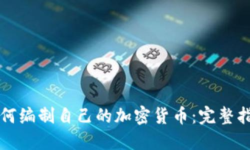 如何编制自己的加密货币：完整指南