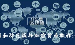 如何识别和防范国外加密