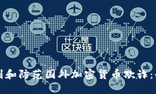 如何识别和防范国外加密货币欺诈：全面指南
