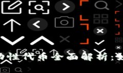 优质TokenPocket流动性代币全