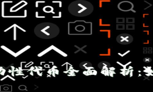 优质

TokenPocket流动性代币全面解析：如何在DeFi中获利