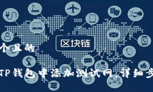 思考一个且的

如何在TP钱包中添加测试网：详细步骤指南