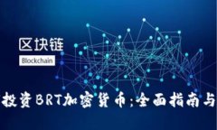 如何投资BRT加密货币：全