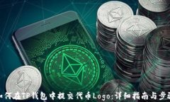如何在TP钱包中提交代币