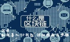 优质  如何导入TP钱包：详