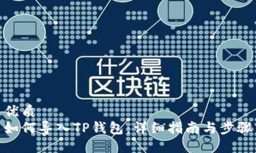 优质  
如何导入TP钱包：详细指南与步骤