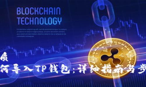 优质  
如何导入TP钱包：详细指南与步骤