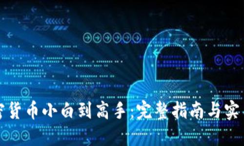从加密货币小白到高手：完整指南与实用技巧