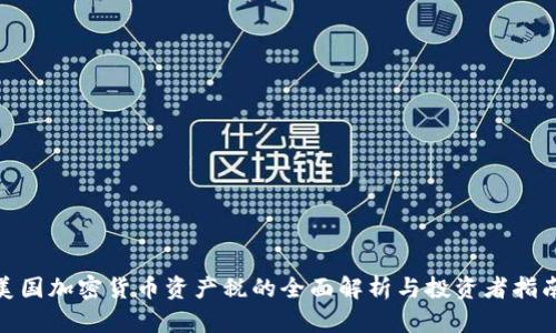  美国加密货币资产税的全面解析与投资者指南 