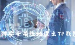 如何安全有效地退出TP钱包