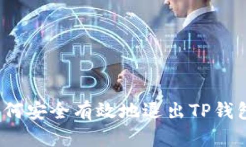 如何安全有效地退出TP钱包？