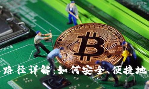 TP钱包推导路径详解：如何安全、便捷地使用TP钱包