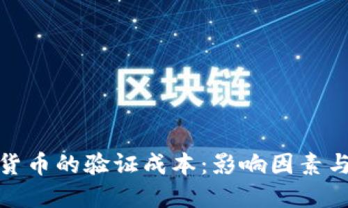加密货币的验证成本：影响因素与策略