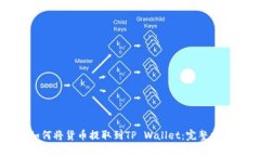 如何将货币提取到TP Wall