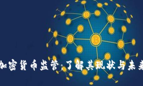 波兰加密货币监管：了解其现状与未来发展