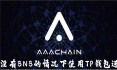 如何在没有BNB的情况下使