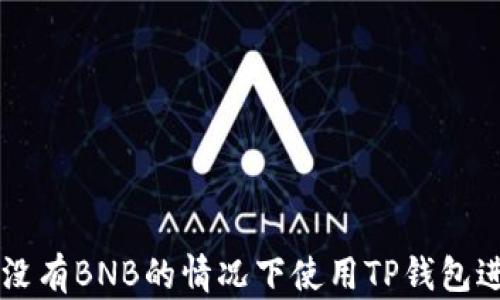 
如何在没有BNB的情况下使用TP钱包进行交易