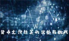 允许加密货币支付结算的